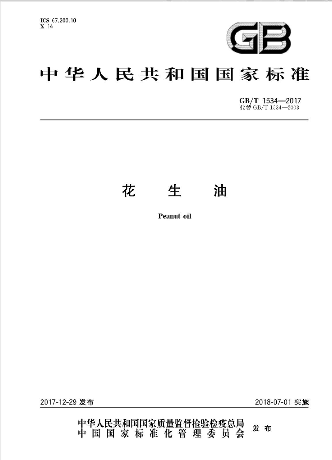 花生油國家標(biāo)準(zhǔn)_00.jpg